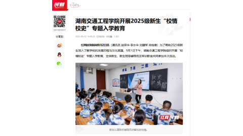 【红网时刻】湖南交通工程学院开展2025级新生“校情校史”专题入学教育