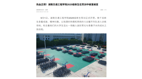 【湖南教育发布】热血正燃！湖南交通工程学院2025级新生在军训中破茧蜕变