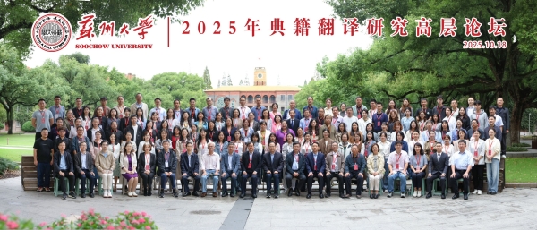 我校教师参加2025年中国典籍翻译研究高层论坛并作交流报告