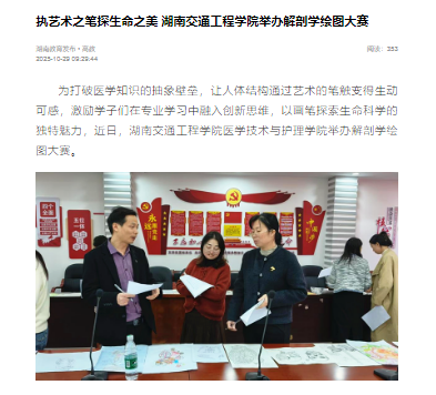 【新湖南】执艺术之笔探生命之美 湖南交通工程学院举办解剖学绘图大赛