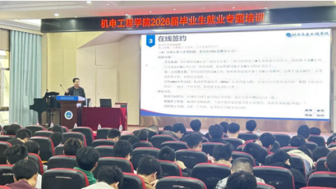 机电工程学院开展2026届毕业生就业专题培训