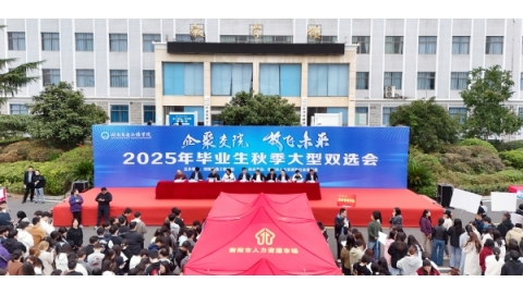 我校举行2025年秋季大型双选会