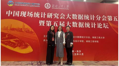 经济管理学院教师赴长沙参加中国现场统计研究会大数据统计分会第五届年会