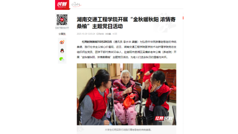 【红网时刻】湖南交通工程学院开展“金秋暖秋阳 浓情寄桑榆”主题党日活动