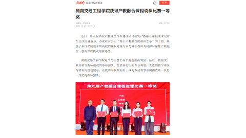 【新湖南】湖南交通工程学院获得产教融合课程说课比赛一等奖