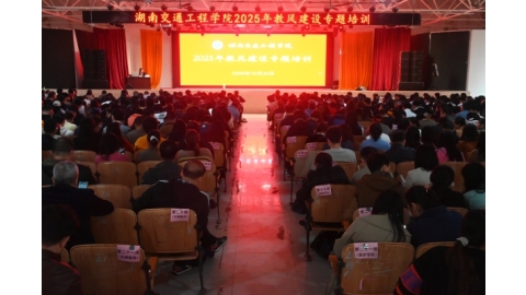 承师道 育良师｜学校开展教风建设专题培训